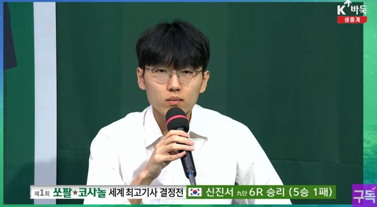 신진서 9단, 5승1패 선두 - 제1회 쏘팔코사놀 결정전 <6라운드>