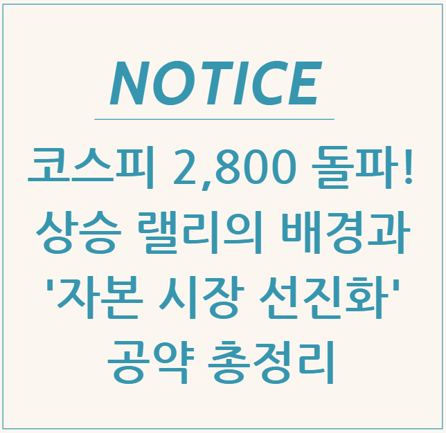  코스피 2,800 돌파! 상승 랠리의 배경과 '자본 시장 선진화' 공약 총정리