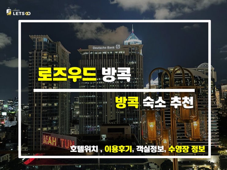  방콕에서 럭셔리하게 힐링하기! 로즈우드 방콕 숙박 후기