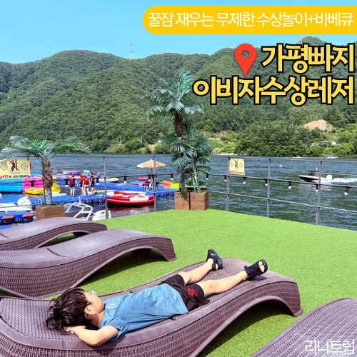  가평 빠지 여행 추천 이비자 수상레저 종류 패키지 아이와 가볼만한곳