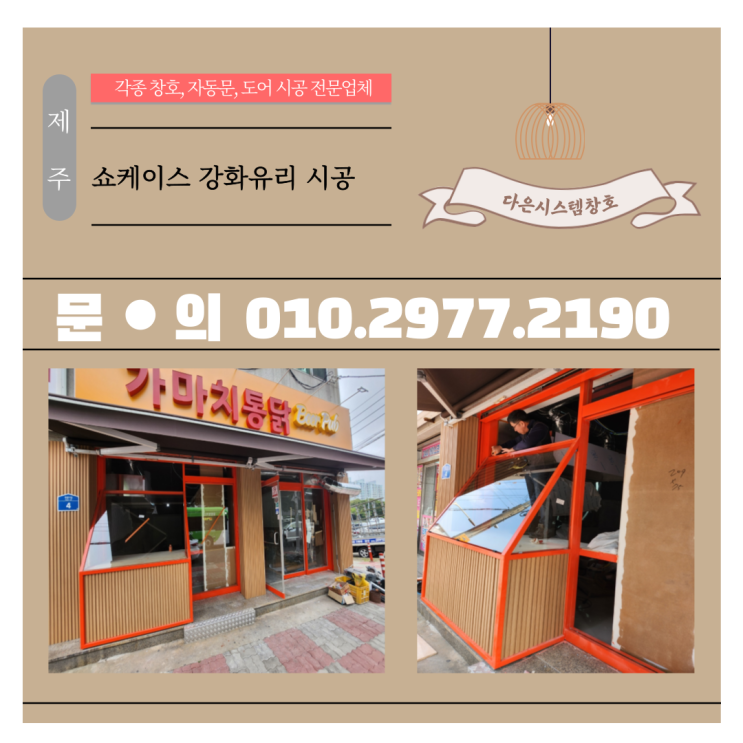  제주  쇼케이스,진열장 강화유리 시공