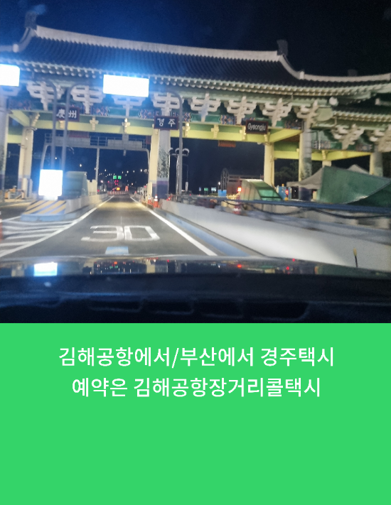  김해공항에서/부산에서/ 경주택시예약은 김해공항장거리콜택시