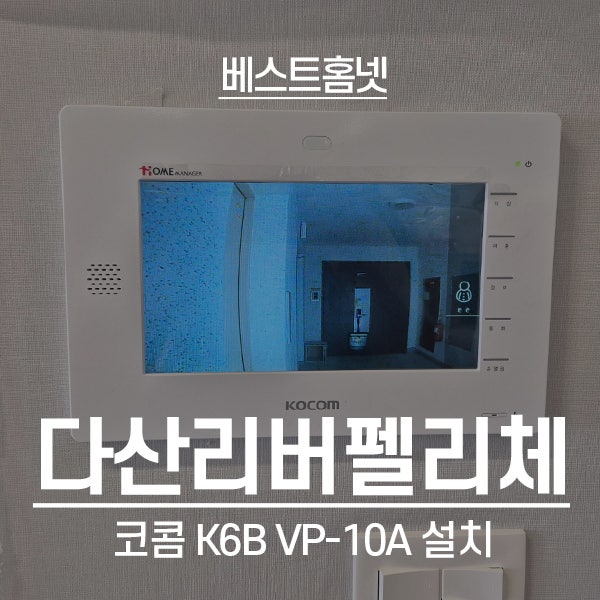  남양주 다산리버펠리체2단지 코콤 비디오폰 K6B VP-10A 설치 후기