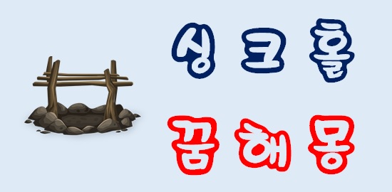  [싱크홀꿈] 싱크홀꿈해몽
