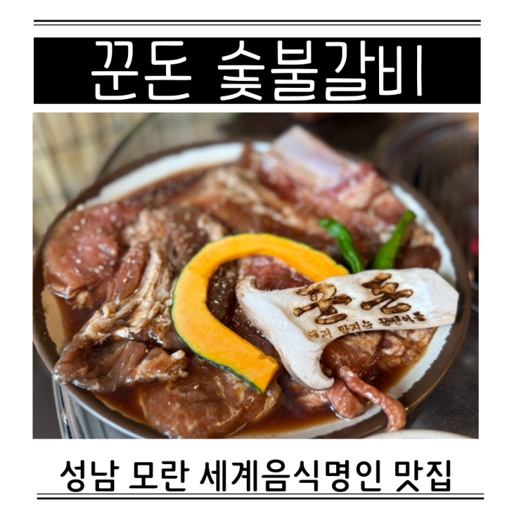  모란역 고기집 꾼돈숯불갈비 세계음식명인 맛집 메뉴 가격 주차