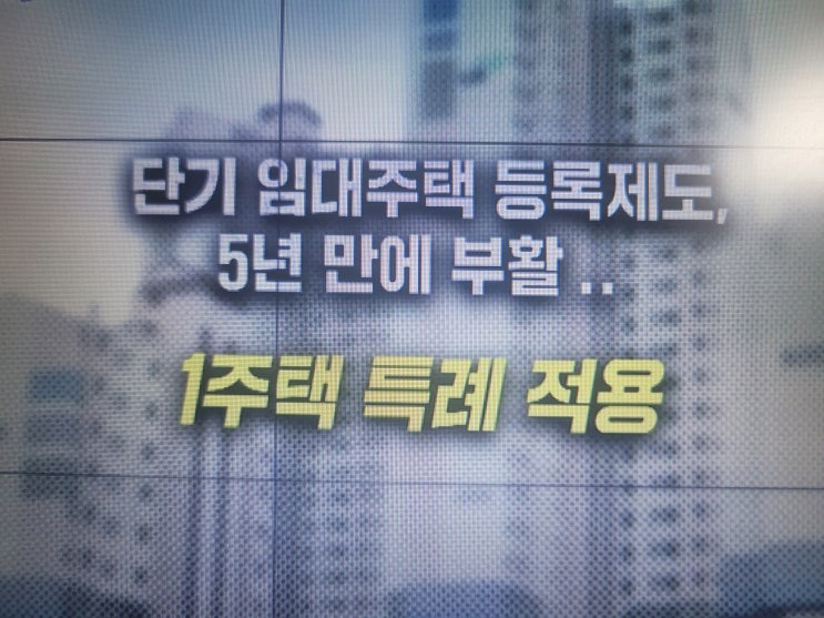  단기 임대 사업자 부활! 2025년6월부터 빌라 오피스텔 투자자 주목해야 할 이유