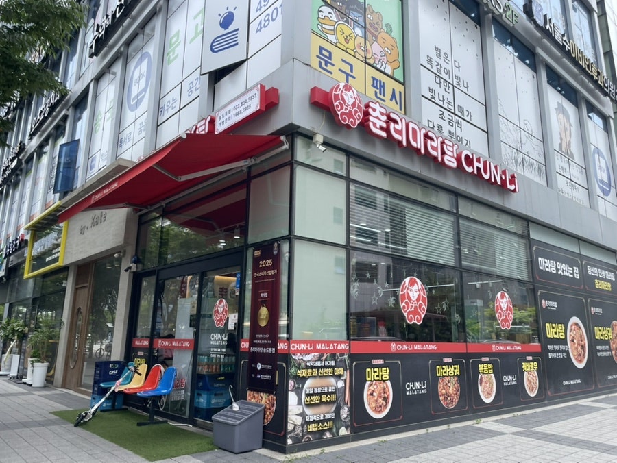 춘리마라탕 송도동점 사진 3