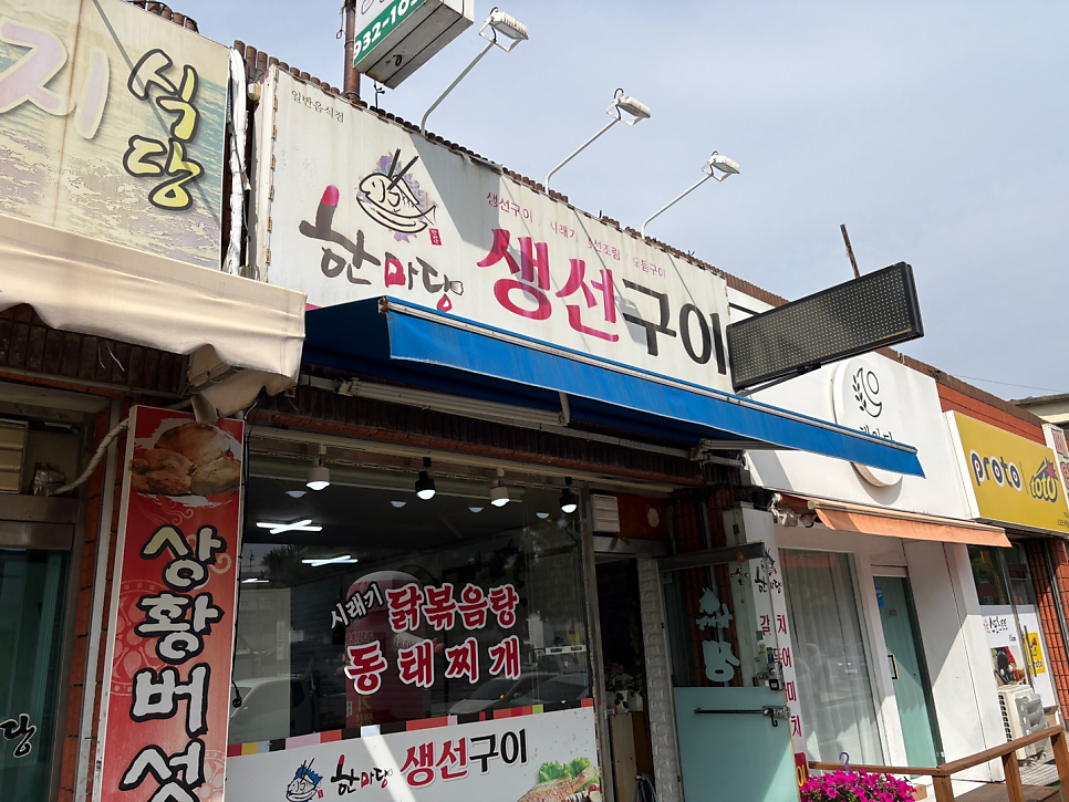 한마당생선구이 사진