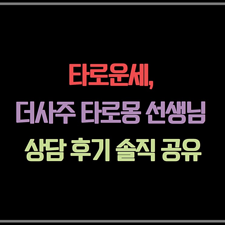  타로운세, 더사주 타로몽 선생님 상담 후기 솔직 공유