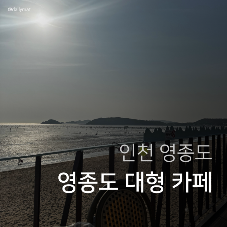  [영종도 대형 카페] c27 다운타운 - 마시안 갯벌 앞 카페