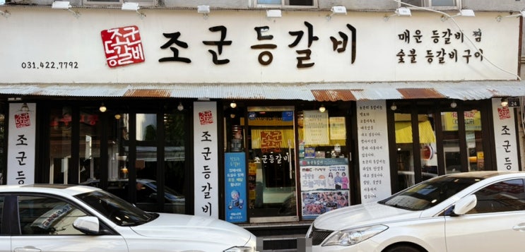  인덕원 쪽갈비 조군등갈비 가성비 맛집