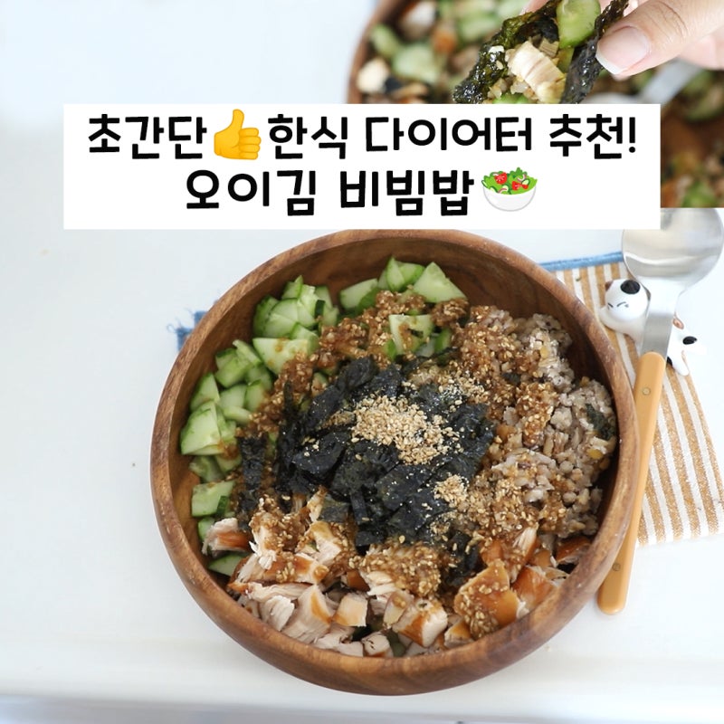 오이김 비빔밥~ 초간단 한식 다이어트 레시피 추천!