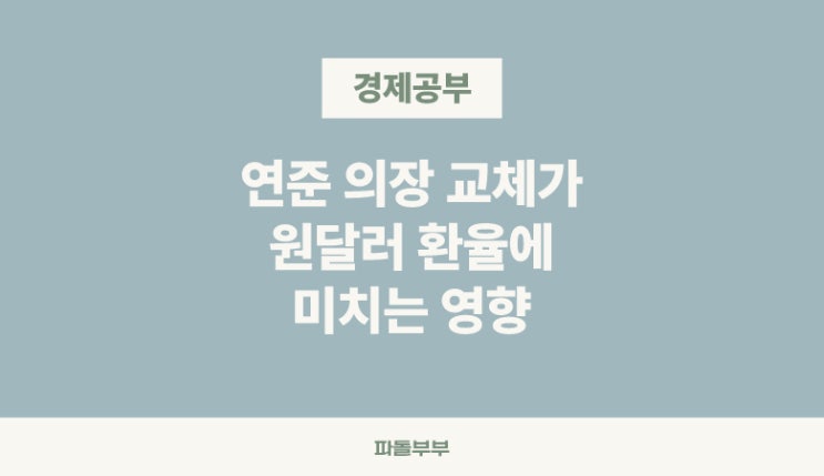  트럼프 대통령 파월 해임, 원달러 환율은?