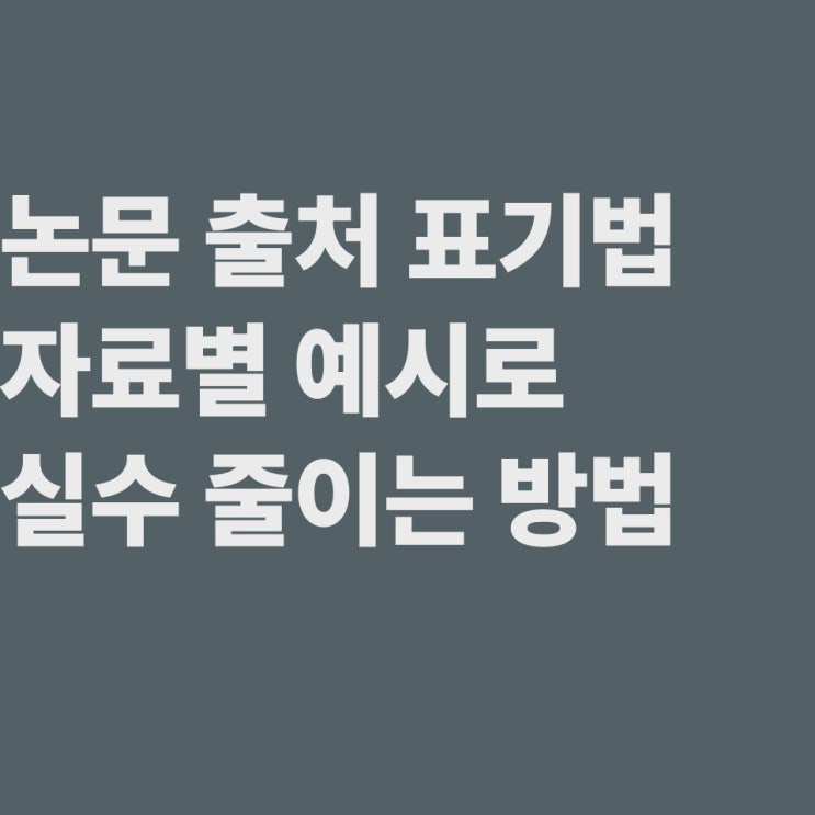  논문 출처 표기법 자료별 예시로 실수 줄이는 방법