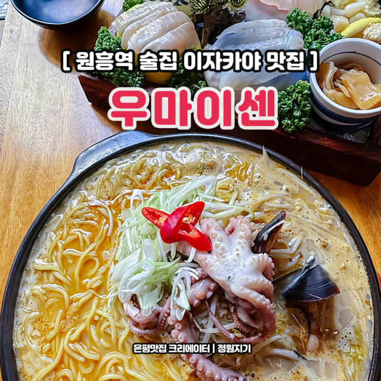  원흥역 술집 불맛 진한 이자카야 우마이센 단골 맛집 추천 이유