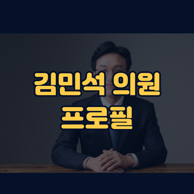 <b>김민석</b> 의원 프로필 <b>국무총리 후보자</b> 나무위키 정리