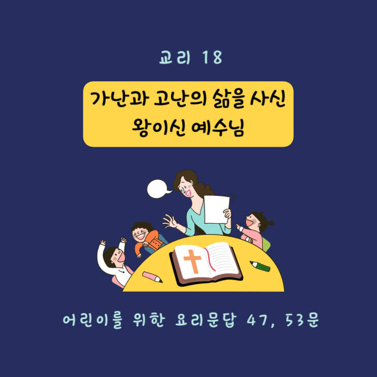  [교리 교육 18] 가난과 고난의 삶을 사신 왕이신 예수님 (47, 53문)