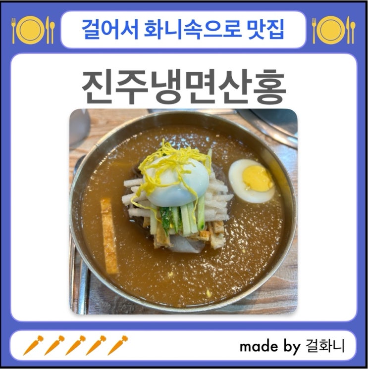  평택에 진주냉면 맛집이 있다고? 진주냉면산홍