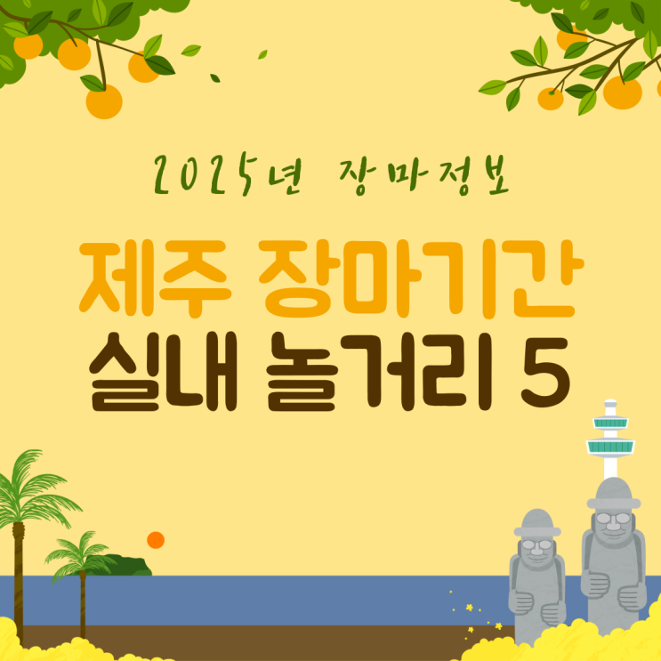 2025년 제주도 장마기간 정보 및 실내 놀거리 2025년 제주도 장마기간 정보 및 실내 놀거리