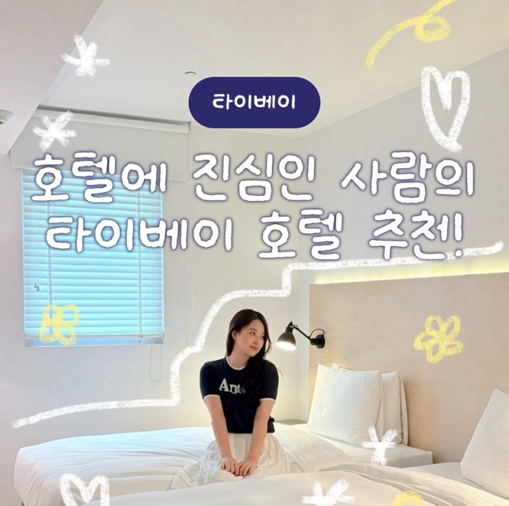  타이베이 호텔 추천, 시먼딩의 위치좋은 암바호텔 숙박후기