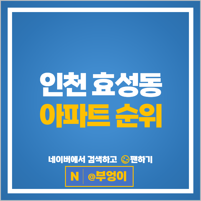 인천 효성동 아파트 순위 e편한세상 계양 더프리미어 효성 현대4차 인천 효성동 아파트 순위 e편한세상 계양 더프리미어 효성 현대4차