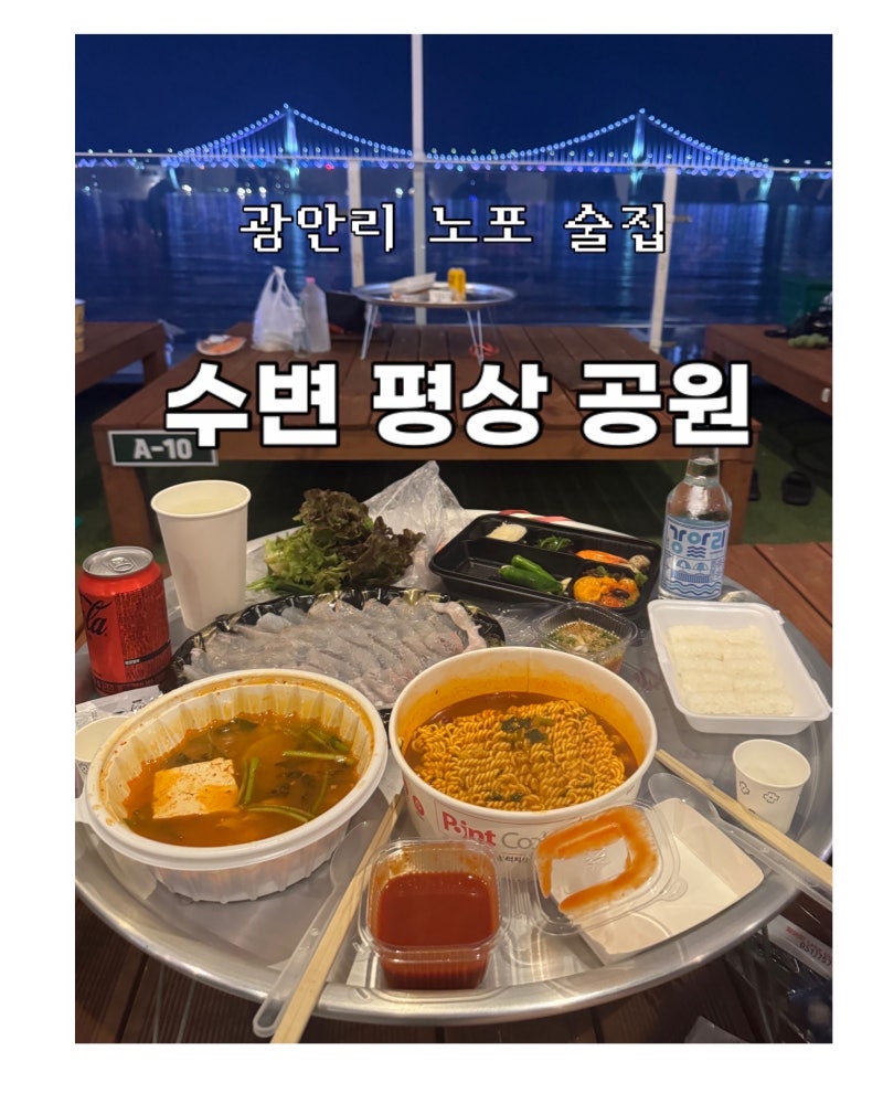 광안리 노포 술집 솔직후기! 가성비 최고 분위기 끝판왕 부산 광안리 술집 탐방기 "광안리수....