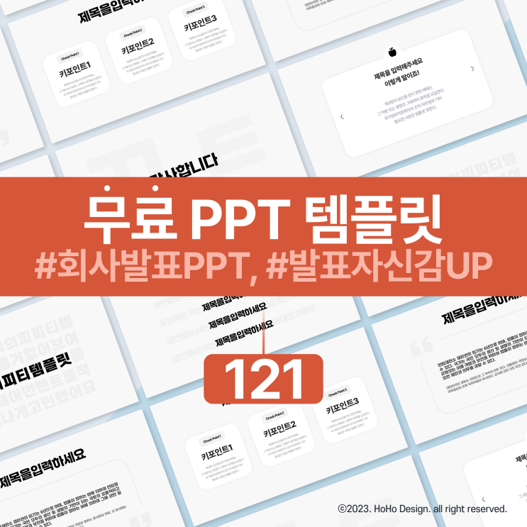 무료 PPT 맞아? 121번째 청중을 압도하는 받고 싶어지는 심플한 PPT