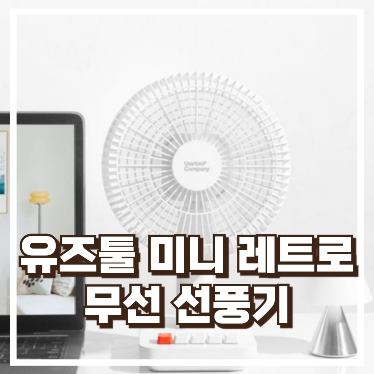  유즈툴 미니 레트로 가벼운 무선선풍기 UT-TF0822  리뷰, 혜택가