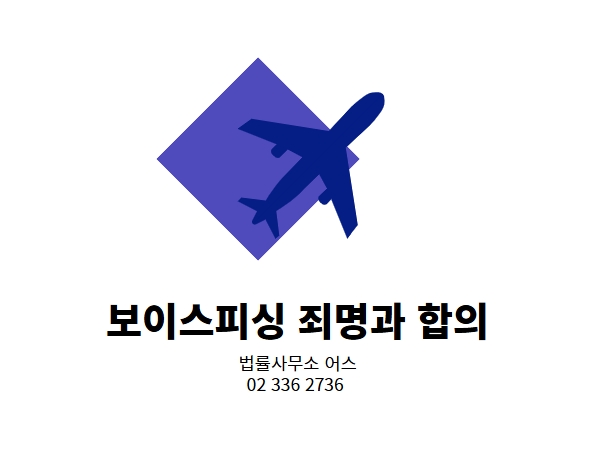  보이스피싱 피해자가 '피의자'가 되는 경우 - 수사과정에서 죄명과 합의금액 산