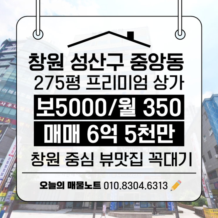  이런 자리는 드물어요! 창원 중심 상가 275평 통합 매물 공개