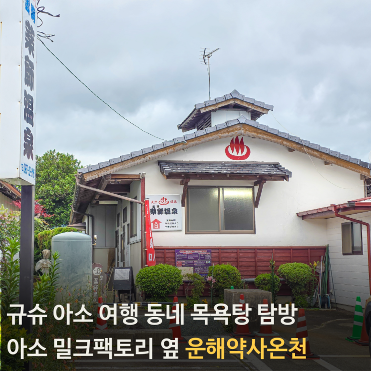 아소 밀크팩토리 근처 우치노마키 운해약사온천(운카이야쿠시온센) 규슈88탕
