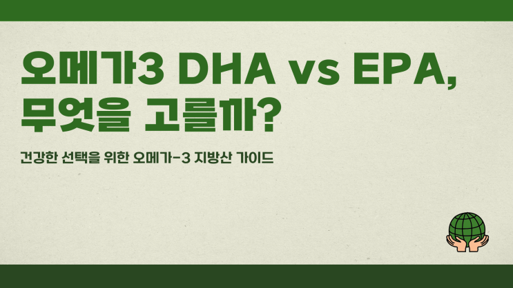  오메가3 DHA vs EPA, 무엇을 고를까?