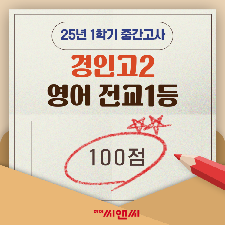  경인고2학년 1학기 영어중간고사 전교1등 잭T 스스로 배운 내용을 정리하는 것이 중요