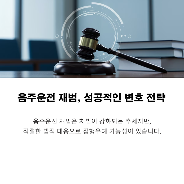  음주운전 재범, 법원의 벌금 또는 집행유예 판단 요소와 변호 전략