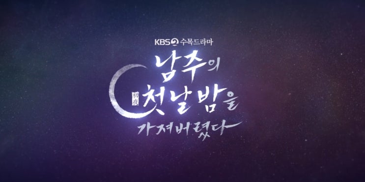 드라마 남주의 첫날밤을 가져버렸다 프리뷰(ft. 원작 소설 웹툰 결말 스포, 원작과 차이)