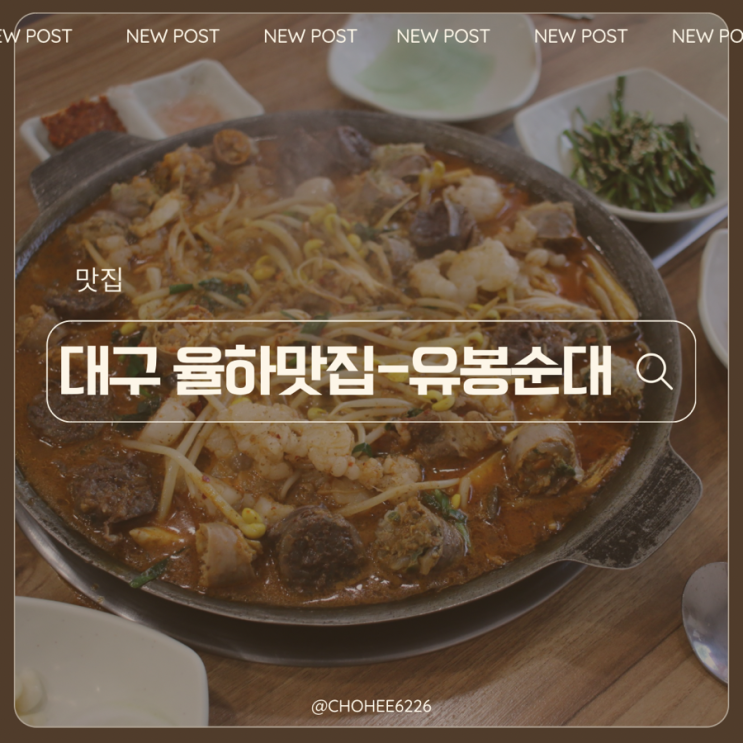  대구 율하 맛집 한우대창 소고기 순대 전골 맛있는 유봉순대