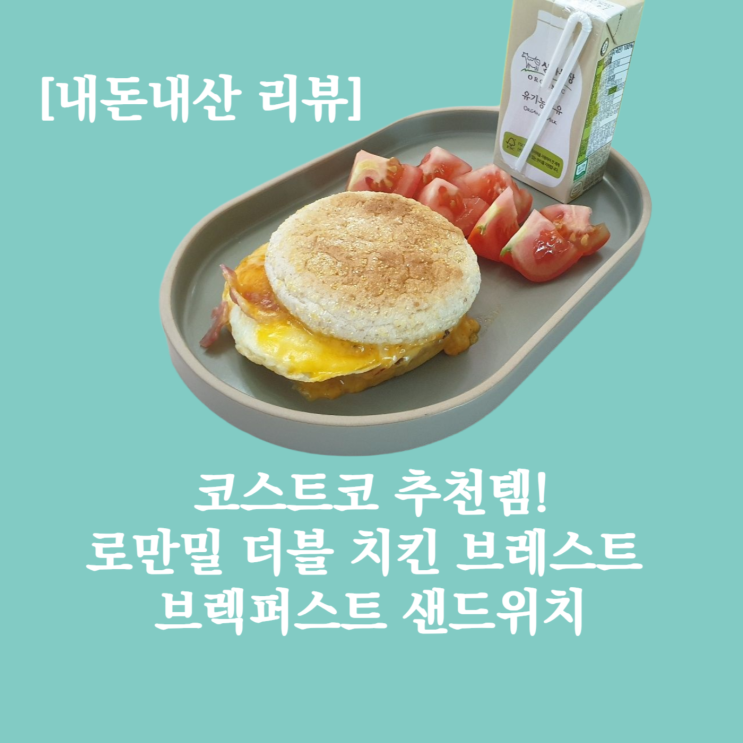  코스트코 추천템 로만밀 더블 치킨 샌드위치, 맛과 가성비는? (내돈내산 리뷰)