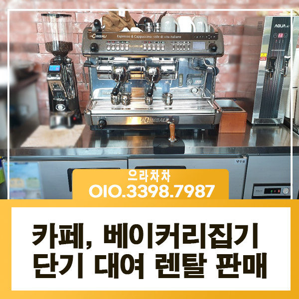 카페집기 렌탈 카페쇼 중고카페집기 베이커리집기 대여 임대 전문