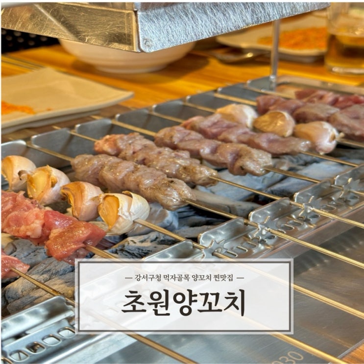 [초원양꼬치] 강서구청 먹자골목 양꼬치 맛집 내돈내산