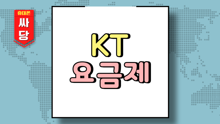  KT 휴대폰 요금제 스마트폰 보조금 통신료 절약하기