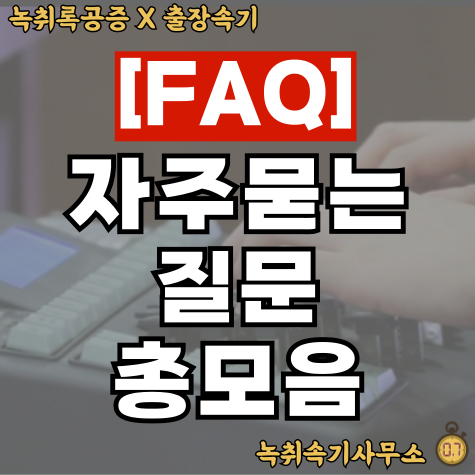  [FAQ] 녹취록 의뢰 시 자주 묻는 질문 총 모음. zip