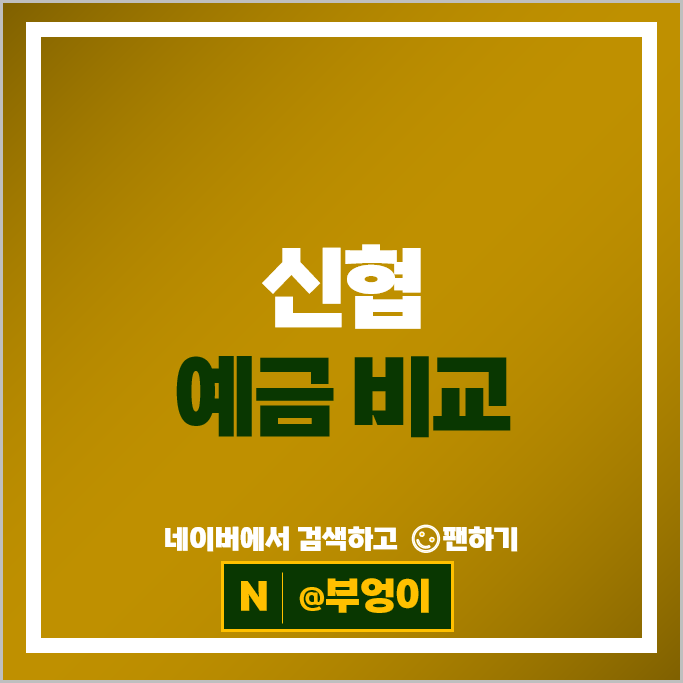 신협 정기예금 금리 비교 예금 특판 추천 신협 정기예금 금리 비교 예금 특판 추천