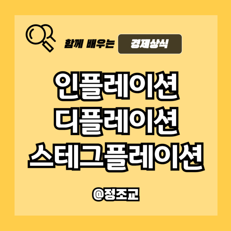  인플레이션, 디플레이션, 스테그플레이션을 꼭 알아야 하는 이유(경제 3형제)