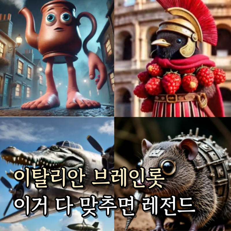 이탈리안 브레인롯 맞추기 종류 이름 이거 다 맞추는 사람 못봄