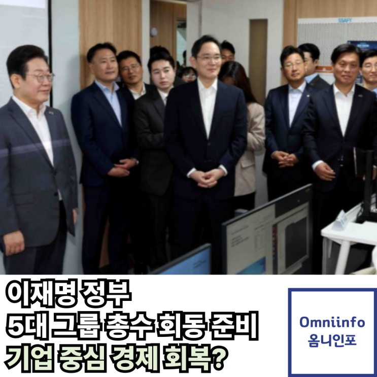 회복 신호탄 이재용 <b>정의선</b> 최태원 <b>구광모</b> 신동빈 첫 <b>회동</b> 준비