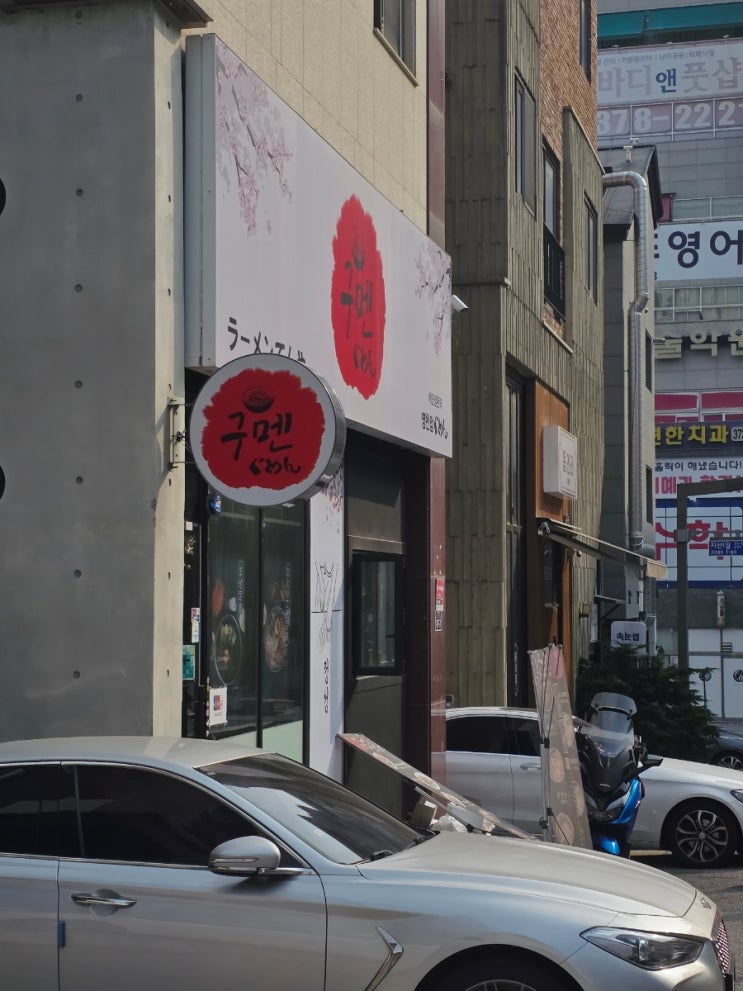  영천동 라멘 맛집 구멘, 혼밥도 부담없는 집
