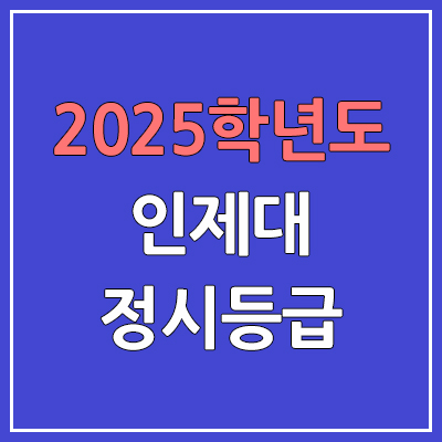 2025 인제대 정시등급, 예비번호 | 인제대학교 커트라인, 입결