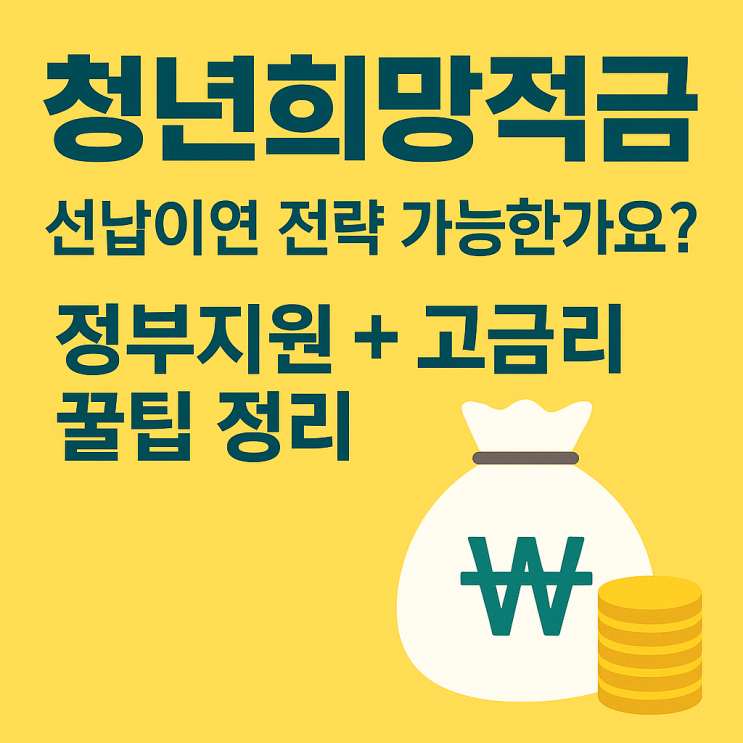  청년희망적금, 선납이연 가능할까? 금리 꿀팁까지 정리!