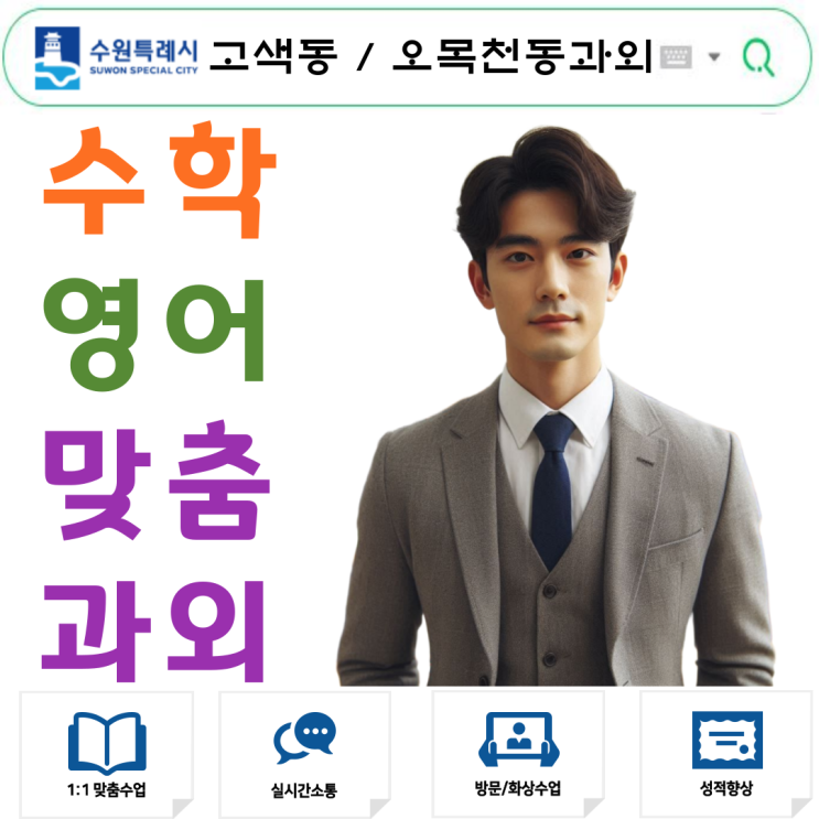  고색동 고1 오목천동 수학과외 선생님 추천