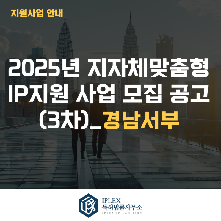  2025년 지자체 맞춤형 IP 지원 사업 모집 공고_경남서부